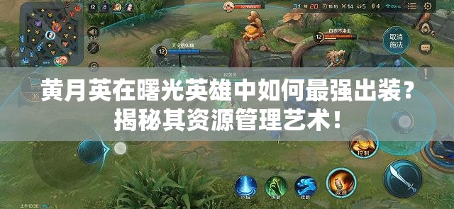 黄月英在曙光英雄中如何最强出装？揭秘其资源管理艺术！