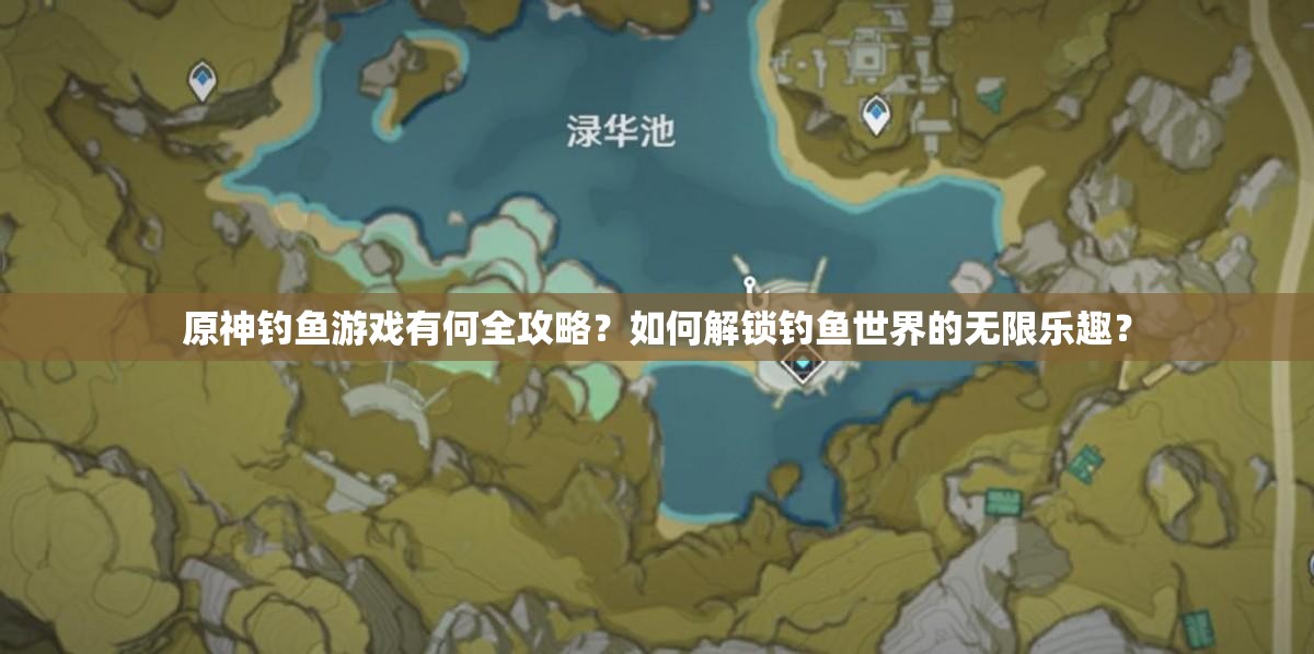 原神钓鱼游戏有何全攻略？如何解锁钓鱼世界的无限乐趣？