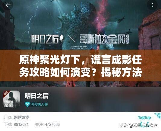 原神聚光灯下，谎言成影任务攻略如何演变？揭秘方法变迁史