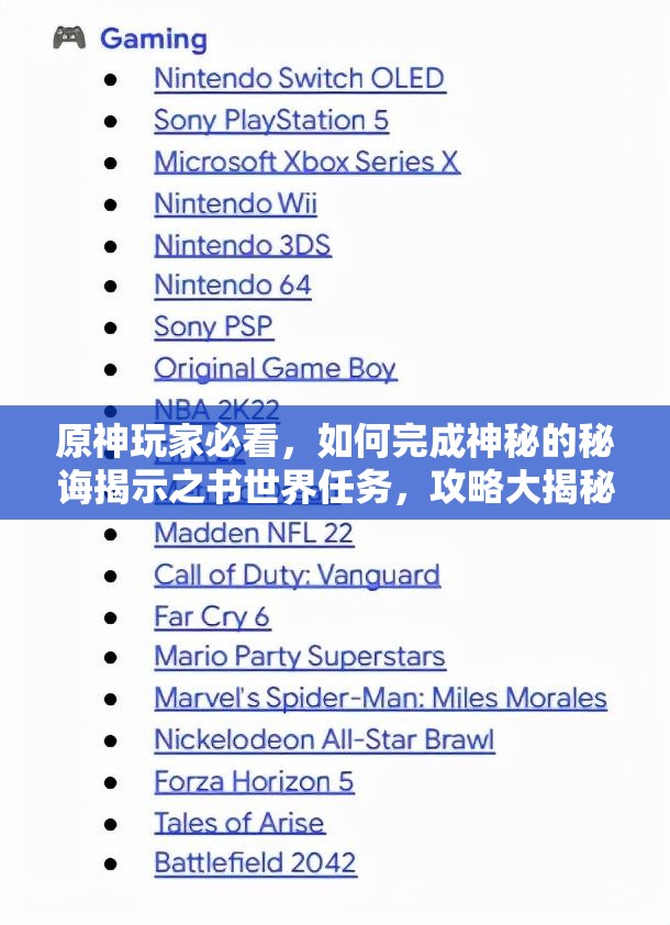 原神玩家必看，如何完成神秘的秘诲揭示之书世界任务，攻略大揭秘？