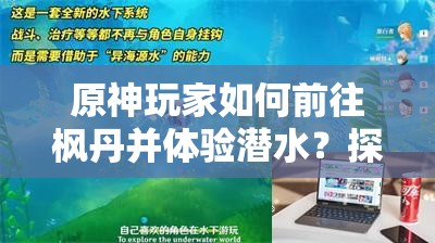 原神玩家如何前往枫丹并体验潜水？探索枫丹潜水流程及其演变历史