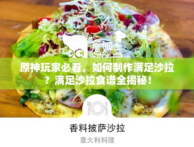 原神玩家必看，如何制作满足沙拉？满足沙拉食谱全揭秘！