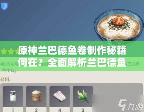 原神兰巴德鱼卷制作秘籍何在？全面解析兰巴德鱼卷食谱