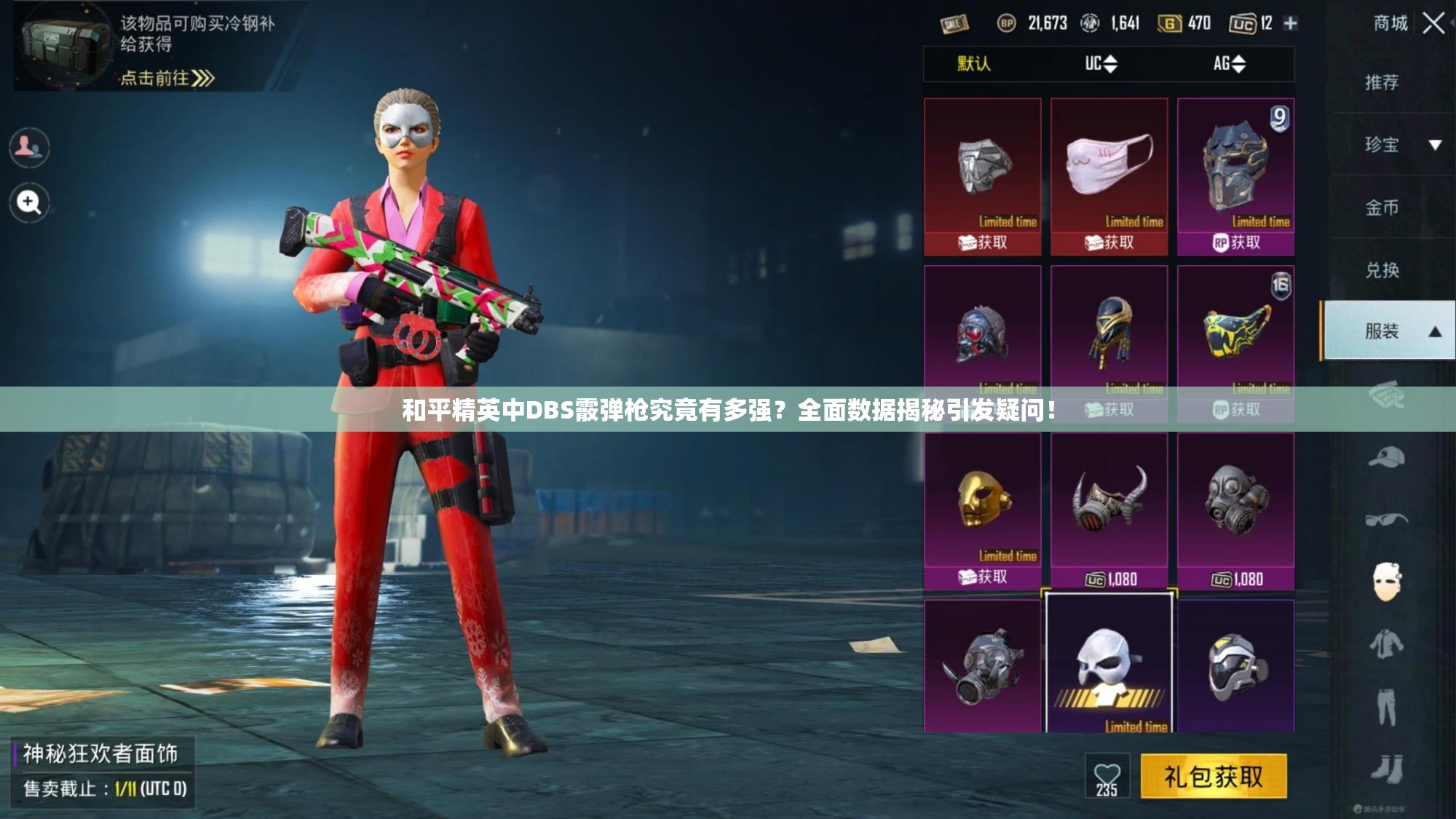 和平精英中DBS霰弹枪究竟有多强？全面数据揭秘引发疑问！