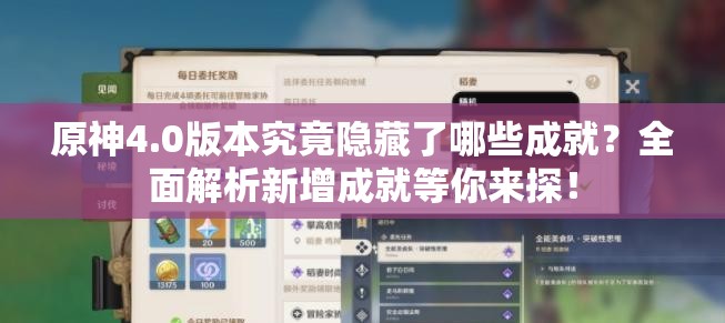 原神4.0版本究竟隐藏了哪些成就？全面解析新增成就等你来探！