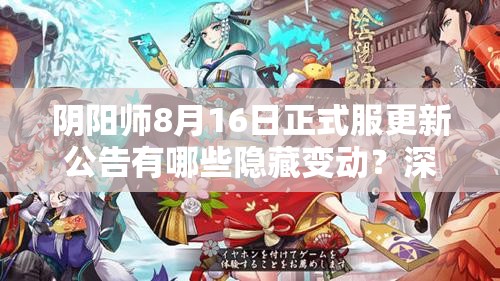 阴阳师8月16日正式服更新公告有哪些隐藏变动？深度解析来了！