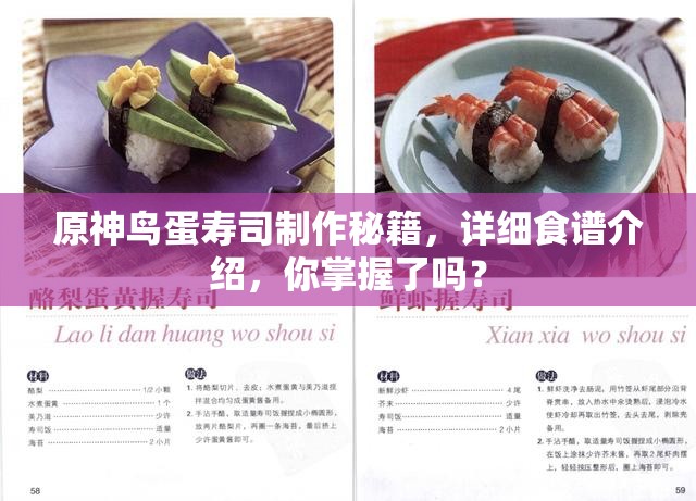 原神鸟蛋寿司制作秘籍，详细食谱介绍，你掌握了吗？