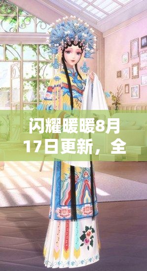 闪耀暖暖8月17日更新，全新内容曝光，会有哪些惊喜等着我们呢？