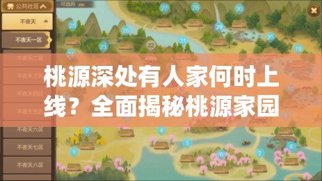 桃源深处有人家何时上线？全面揭秘桃源家园系统新玩法