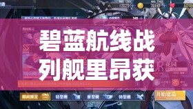 碧蓝航线战列舰里昂获取攻略，如何解锁这位强力紫皮舰娘？