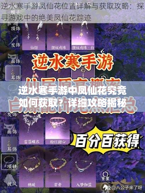 逆水寒手游中凤仙花究竟如何获取？详细攻略揭秘！