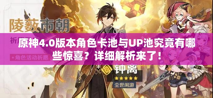原神4.0版本角色卡池与UP池究竟有哪些惊喜？详细解析来了！