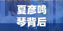 夏彦鸣琴背后有何深意？未定事件簿珍意卡池全面揭秘了吗？