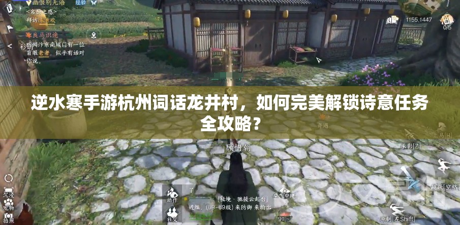逆水寒手游杭州词话龙井村，如何完美解锁诗意任务全攻略？