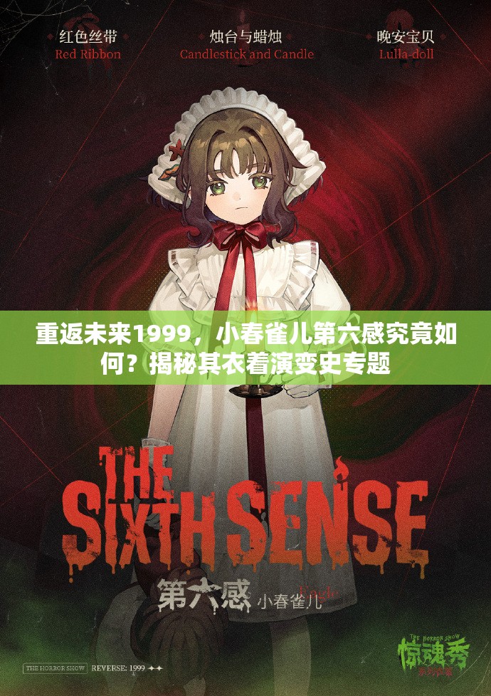 重返未来1999，小春雀儿第六感究竟如何？揭秘其衣着演变史专题