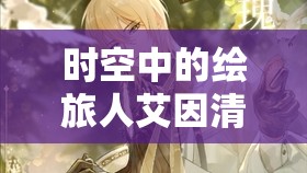 时空中的绘旅人艾因清河夜表现如何？七夕画灵背后深度解析揭秘