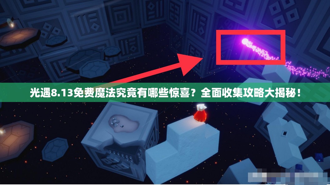光遇8.13免费魔法究竟有哪些惊喜？全面收集攻略大揭秘！