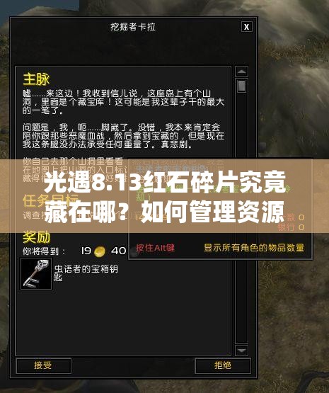 光遇8.13红石碎片究竟藏在哪？如何管理资源并高效利用避免浪费？