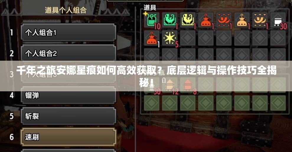 千年之旅安娜星痕如何高效获取？底层逻辑与操作技巧全揭秘！