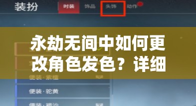 永劫无间中如何更改角色发色?详细步骤与技巧大揭秘 永劫无间中如何更改角色发色?详细步骤与技巧大揭秘