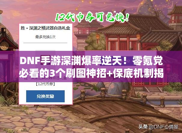 DNF手游深渊爆率逆天！零氪党必看的3个刷图神招+保底机制揭秘