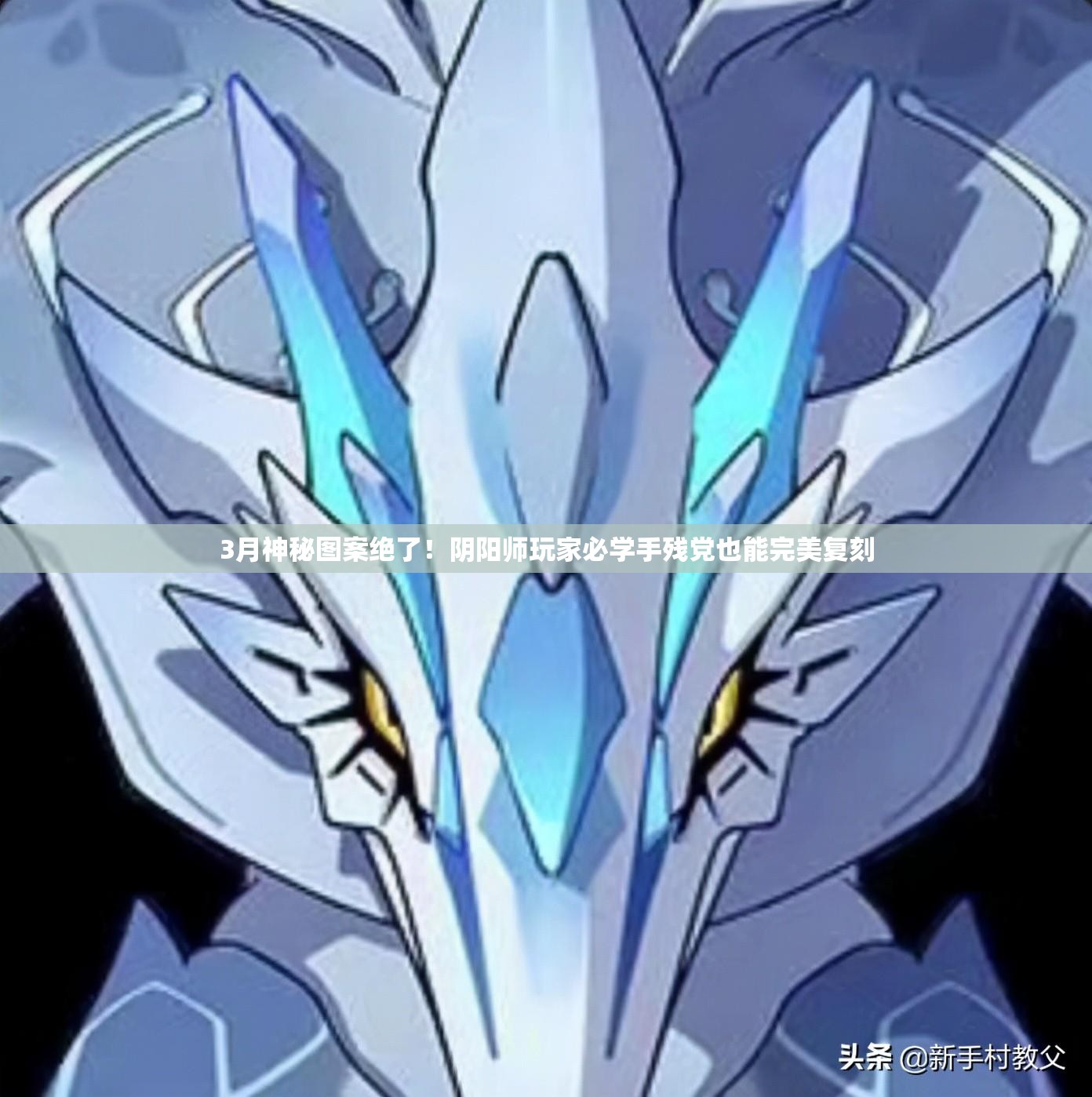 3月神秘图案绝了!阴阳师玩家必学手残党也能完美复刻 3月神秘图案绝了!阴阳师玩家必学手残党也能完美复刻