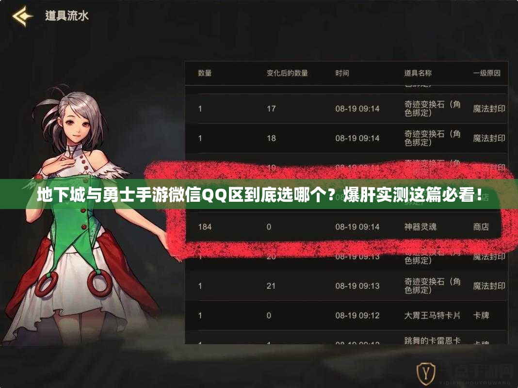 地下城与勇士手游微信QQ区到底选哪个？爆肝实测这篇必看！