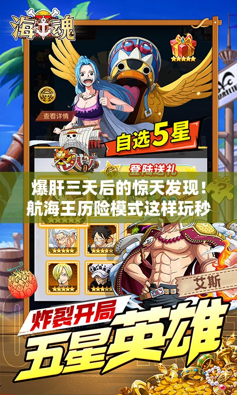 爆肝三天后的惊天发现！航海王历险模式这样玩秒变大佬