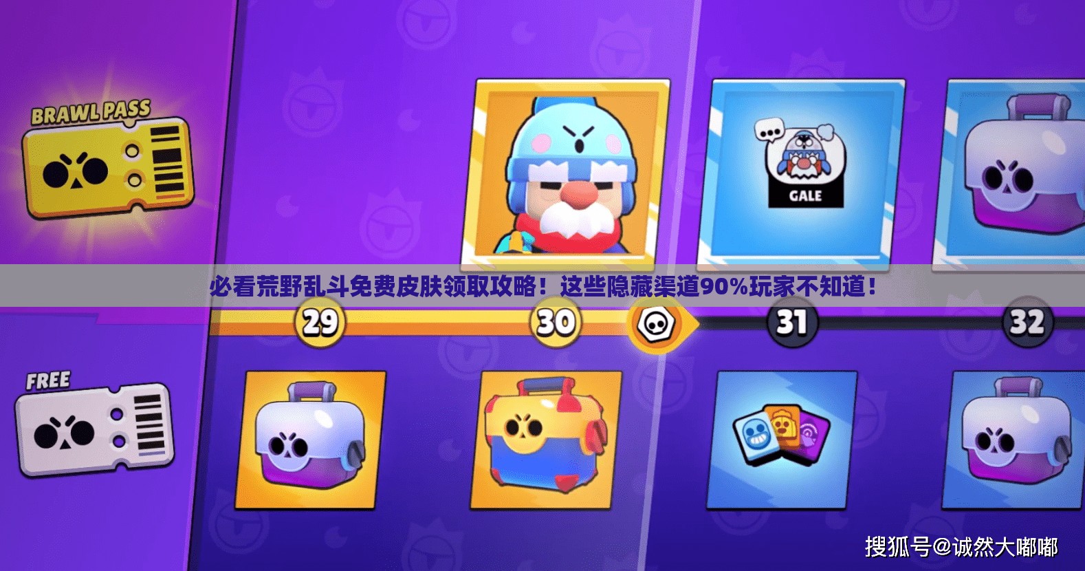 必看荒野乱斗免费皮肤领取攻略！这些隐藏渠道90%玩家不知道！