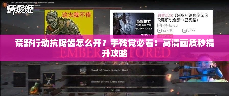 荒野行动抗锯齿怎么开？手残党必看！高清画质秒提升攻略