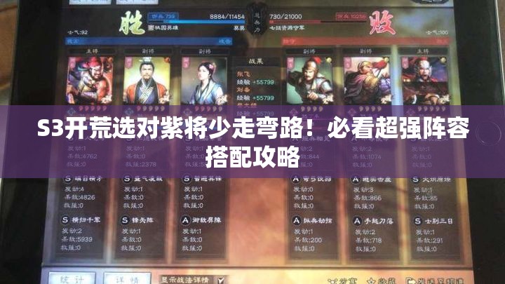 S3开荒选对紫将少走弯路!必看超强阵容搭配攻略 S3开荒选对紫将少走弯路!必看超强阵容搭配攻略