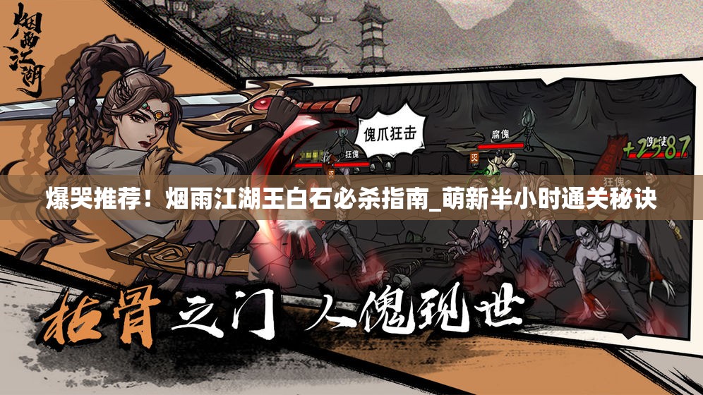 爆哭推荐！烟雨江湖王白石必杀指南_萌新半小时通关秘诀