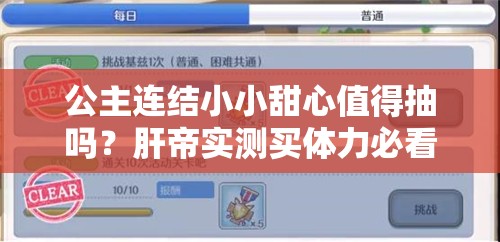 公主连结小小甜心值得抽吗？肝帝实测买体力必看攻略！