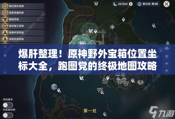 爆肝整理！原神野外宝箱位置坐标大全，跑图党的终极地图攻略！