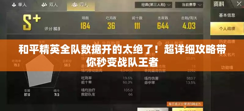 和平精英全队数据开的太绝了！超详细攻略带你秒变战队王者