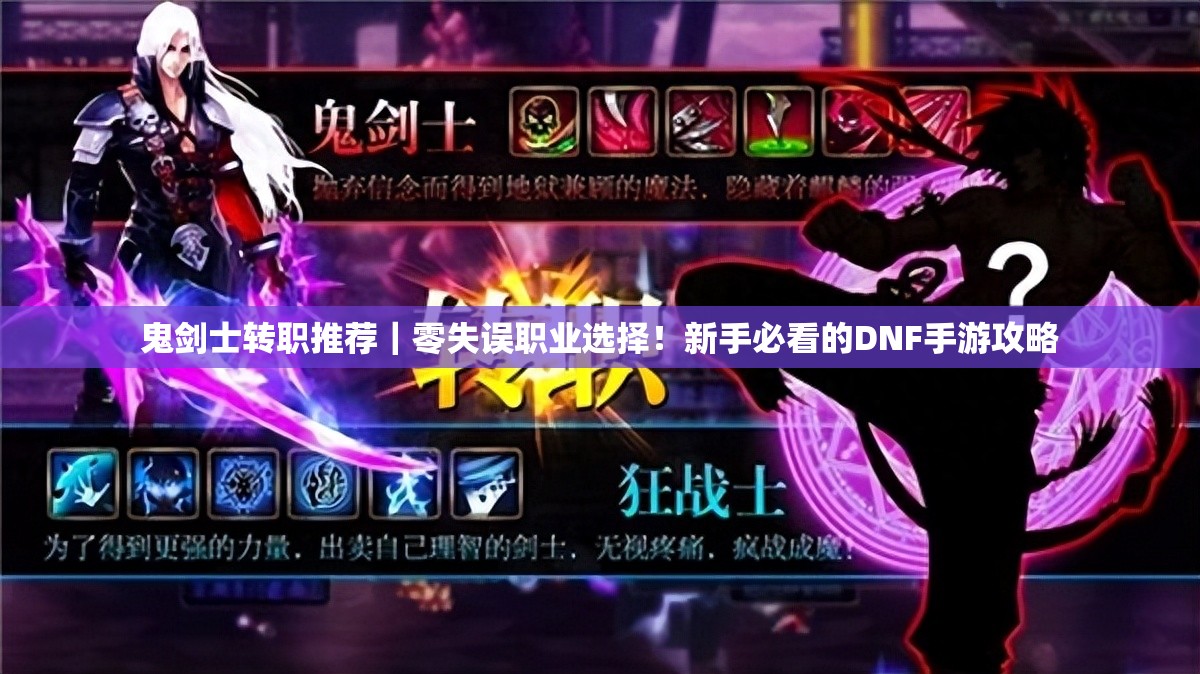 鬼剑士转职推荐｜零失误职业选择！新手必看的DNF手游攻略