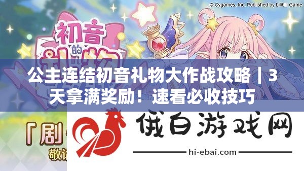 公主连结初音礼物大作战攻略｜3天拿满奖励！速看必收技巧