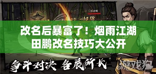 改名后暴富了！烟雨江湖田鹏改名技巧大公开