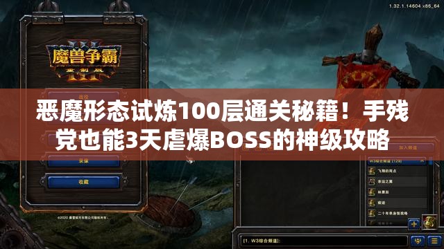 恶魔形态试炼100层通关秘籍！手残党也能3天虐爆BOSS的神级攻略