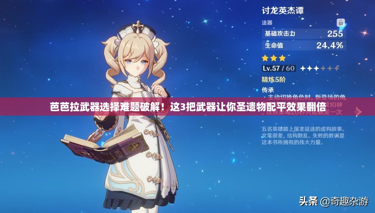 芭芭拉武器选择难题破解！这3把武器让你圣遗物配平效果翻倍