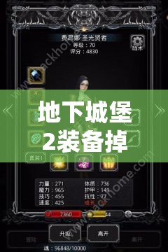 地下城堡2装备掉落大全！爆肝整理必看攻略，刷装效率翻倍！