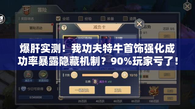 爆肝实测！我功夫特牛首饰强化成功率暴露隐藏机制？90%玩家亏了！