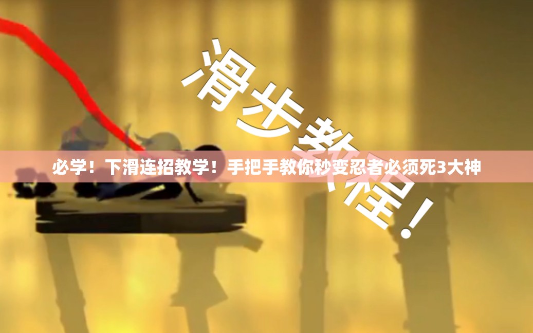 必学！下滑连招教学！手把手教你秒变忍者必须死3大神