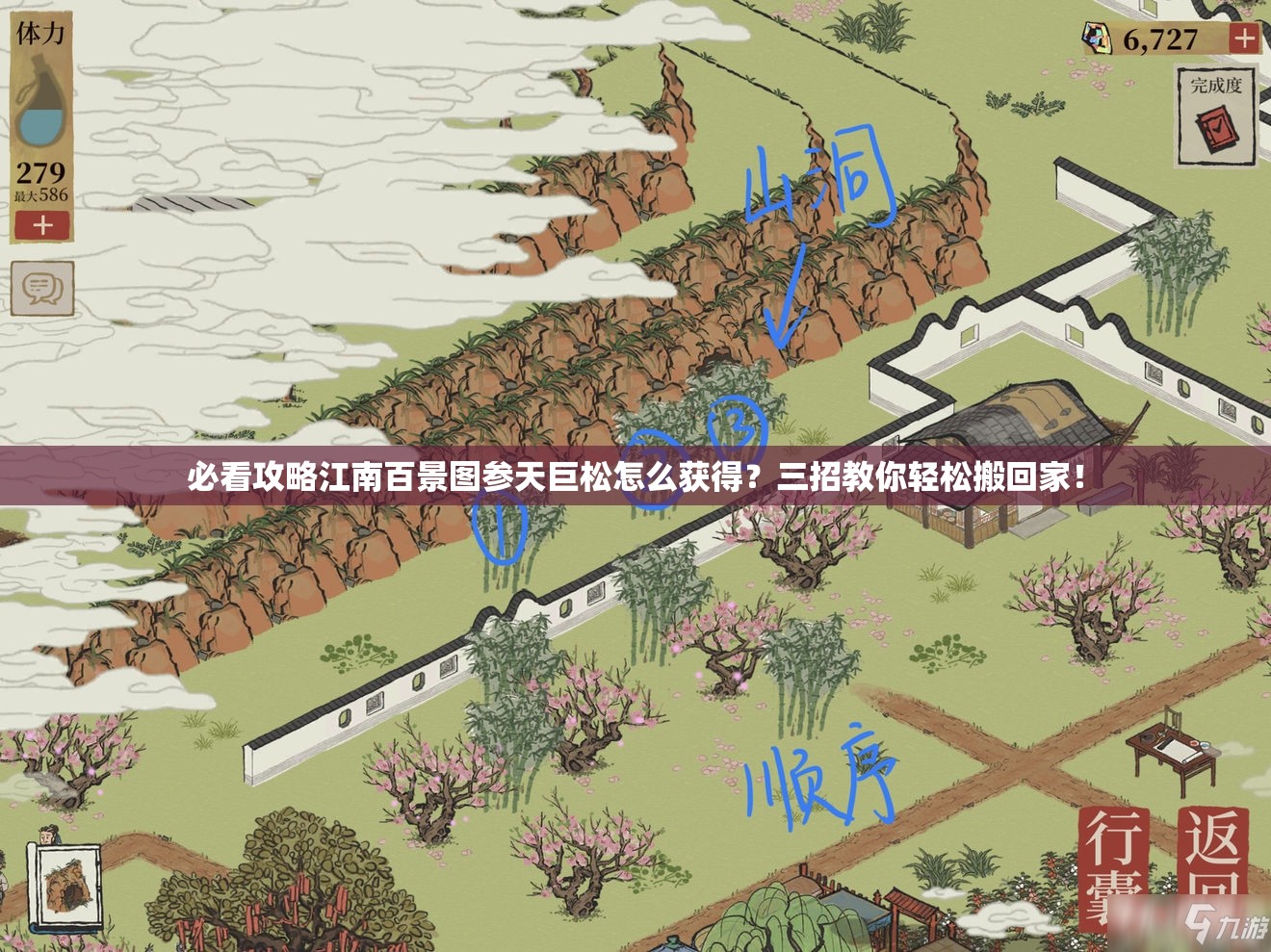 必看攻略江南百景图参天巨松怎么获得？三招教你轻松搬回家！