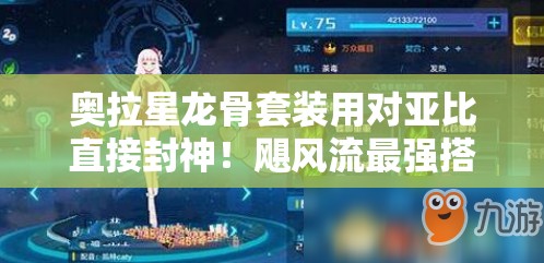 奥拉星龙骨套装用对亚比直接封神！飓风流最强搭配亲测逆袭