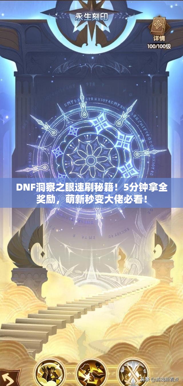 DNF洞察之眼速刷秘籍！5分钟拿全奖励，萌新秒变大佬必看！