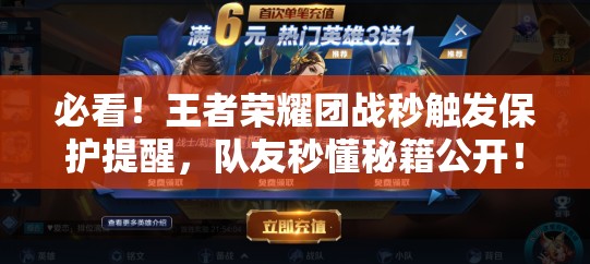 必看!王者荣耀团战秒触发保护提醒,队友秒懂秘籍公开! 必看!王者荣耀团战秒触发保护提醒,队友秒懂秘籍公开!