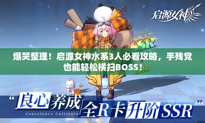 爆哭整理！启源女神水系3人必看攻略，手残党也能轻松横扫BOSS！