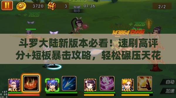 斗罗大陆新版本必看！速刷高评分+短板暴击攻略，轻松碾压天花板