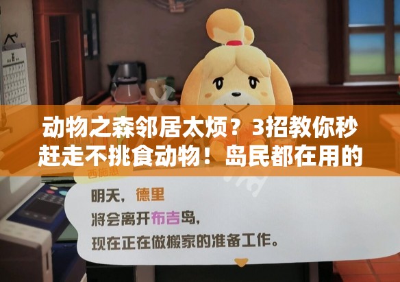 动物之森邻居太烦？3招教你秒赶走不挑食动物！岛民都在用的独门技巧